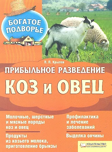 Книга Прибыльное разведение коз и овец () — 1