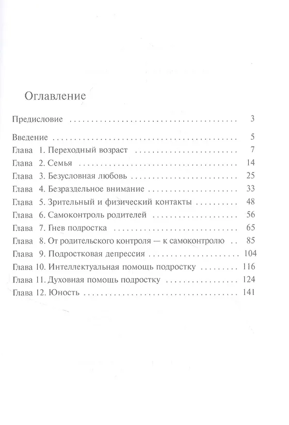 Книга Как любить своего подростка (Росс Д. Кэмпбелл) — 2