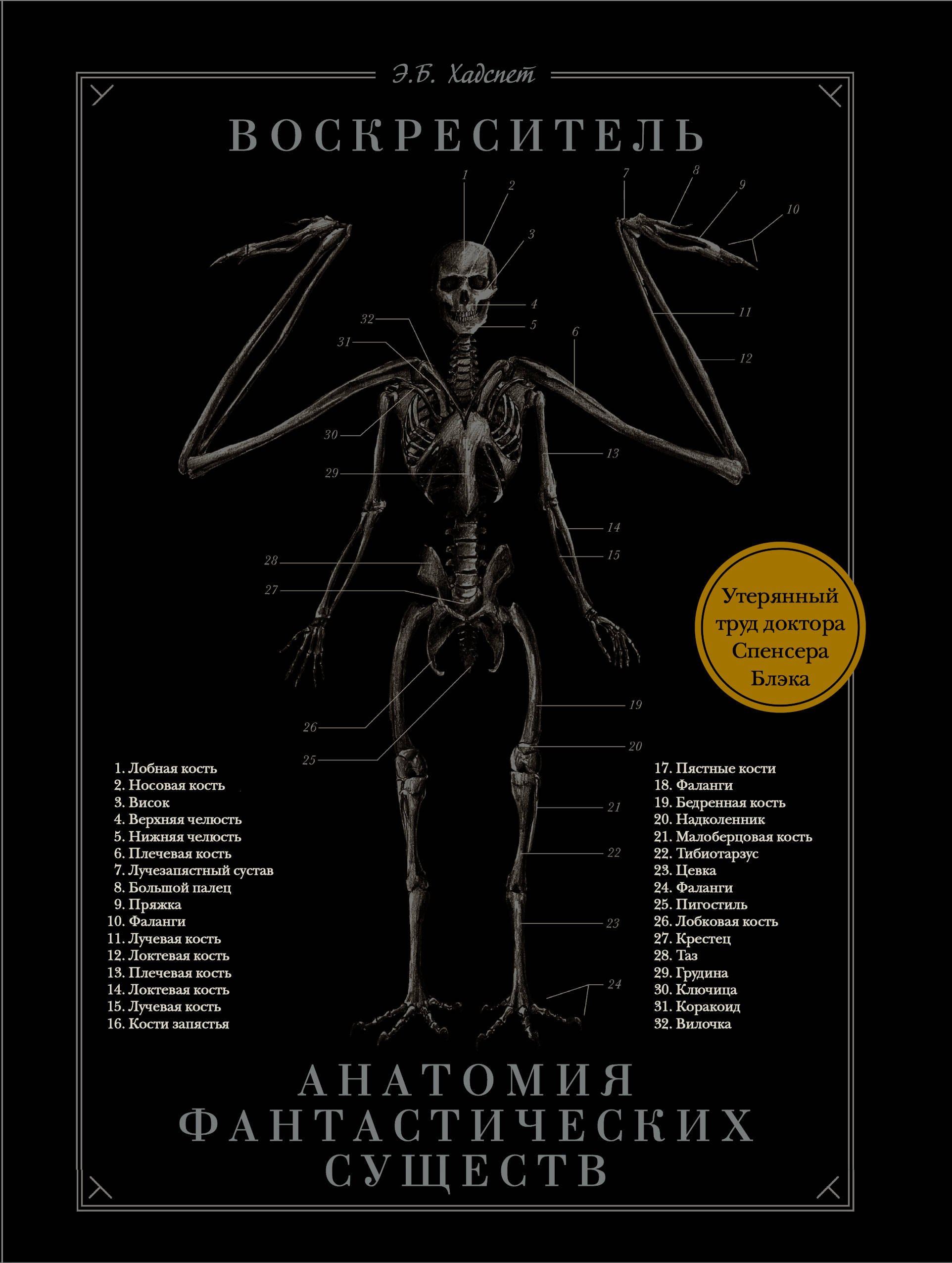 

Воскреситель, или Анатомия фантастических существ: Утерянный труд доктора Спенсера Блэка