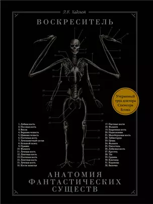 Воскреситель, или Анатомия фантастических существ: Утерянный труд доктора Спенсера Блэка — 2764739 — 1