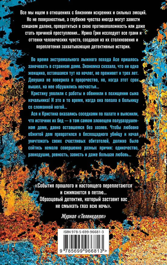 Книга Нарушенная заповедь (Ирина Грин) — 2