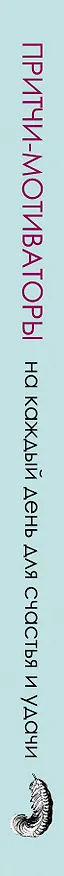Книга Притчи-мотиваторы на каждый день для счастья и удачи () — 3