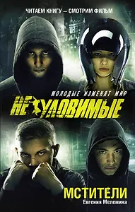 Мстители: роман