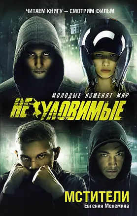 Книга Мстители: роман (Евгения Мелемина)