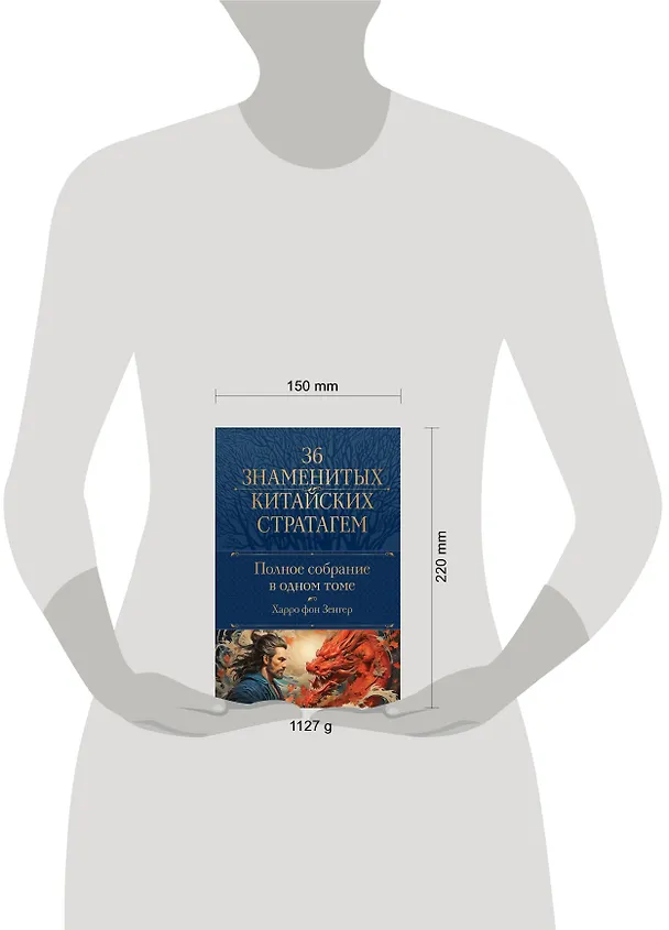 Книга Полное собрание 36 знаменитых китайских стратагем в одном томе (Харро фон Зенгер) — 7