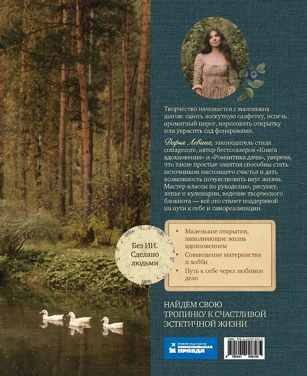 Книга Тропинка к творчеству. Рукотворная уютная жизнь. (Дарья Левина) — 2