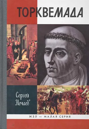 Книга Торквемада (Сергей Нечаев)