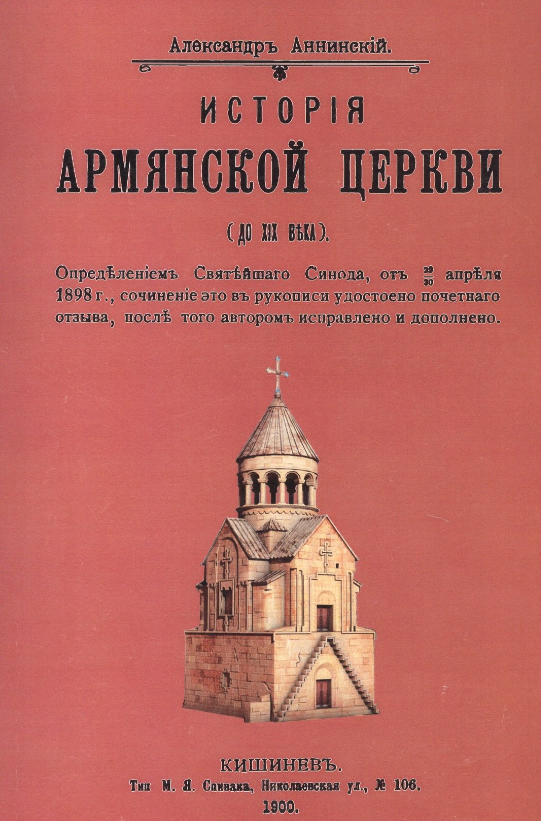 

История армянской церкви (до XIX века)