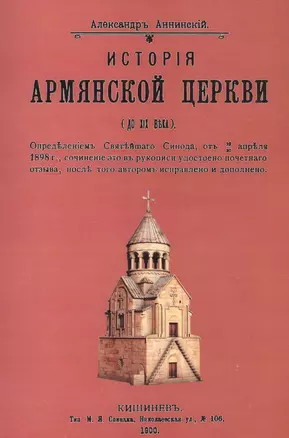 История армянской церкви (до XIX века) — 2736011 — 1