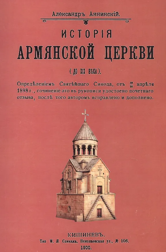 Книга История армянской церкви (до XIX века) (Александр Аннинский) — 1