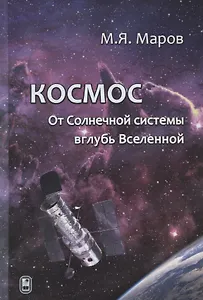 Космос. От Солнечной системы вглубь Вселенной