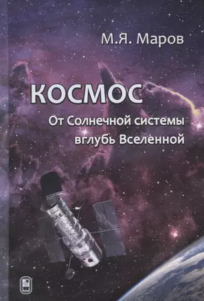 Космос. От Солнечной системы вглубь Вселенной — 2742111 — 1