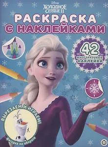 Раскраска с многоразовыми наклейками № РН 2014 ("Холодное сердце 2")