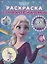 Раскраска с многоразовыми наклейками № РН 2014 ("Холодное сердце 2") — 2841082 — 1