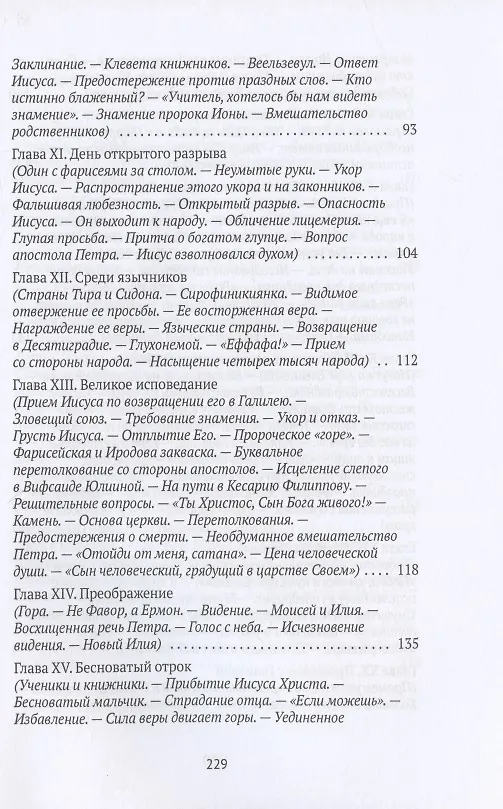 Книга Жизнь Иисуса Христа. От проповеди с лодки до удаления в Вифанию за Иордан () — 4
