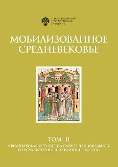 Книга Мобилизованное средневековье: Т 2. Средневековая история на службе национальной и государственной идеология в России () — 1