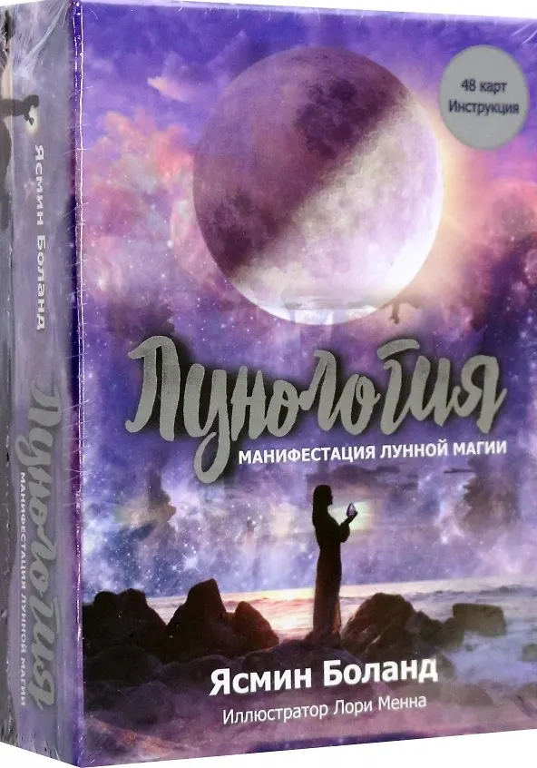 Книга Лунология: Манифестация лунной магии (48 карт + Инструкция) (Ясмин Боланд) — 1