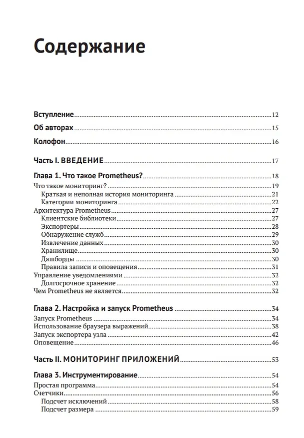 Книга Запускаем Prometheus. Мониторинг инфраструктуры и приложений (Жюльен Пивотто, Брайан Бразил) — 3