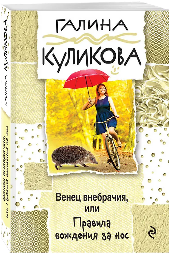Книга Венец внебрачия, или Правила вождения за нос (Галина Куликова) — 4