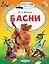 Басни — 2733182 — 1