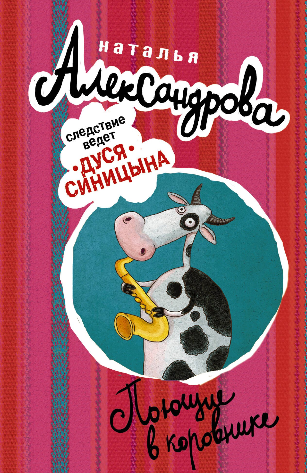 

АлександроваСледствВедут(м)! Поющие в коровнике