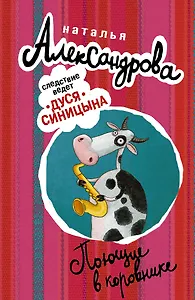 АлександроваСледствВедут(м)! Поющие в коровнике