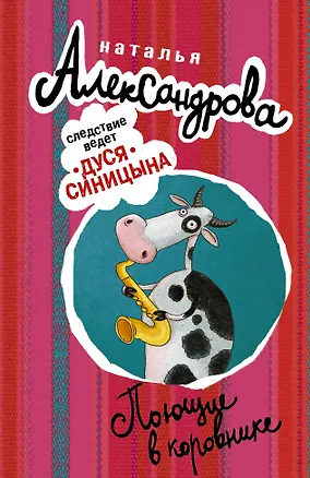 Книга АлександроваСледствВедут(м)! Поющие в коровнике (Наталья Александрова)