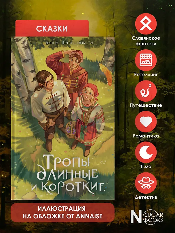 Книга Тропы длинные и короткие (Галина Шапошникова) — 8