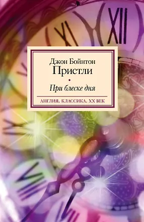 Книга При блеске дня: роман (Джон Пристли)