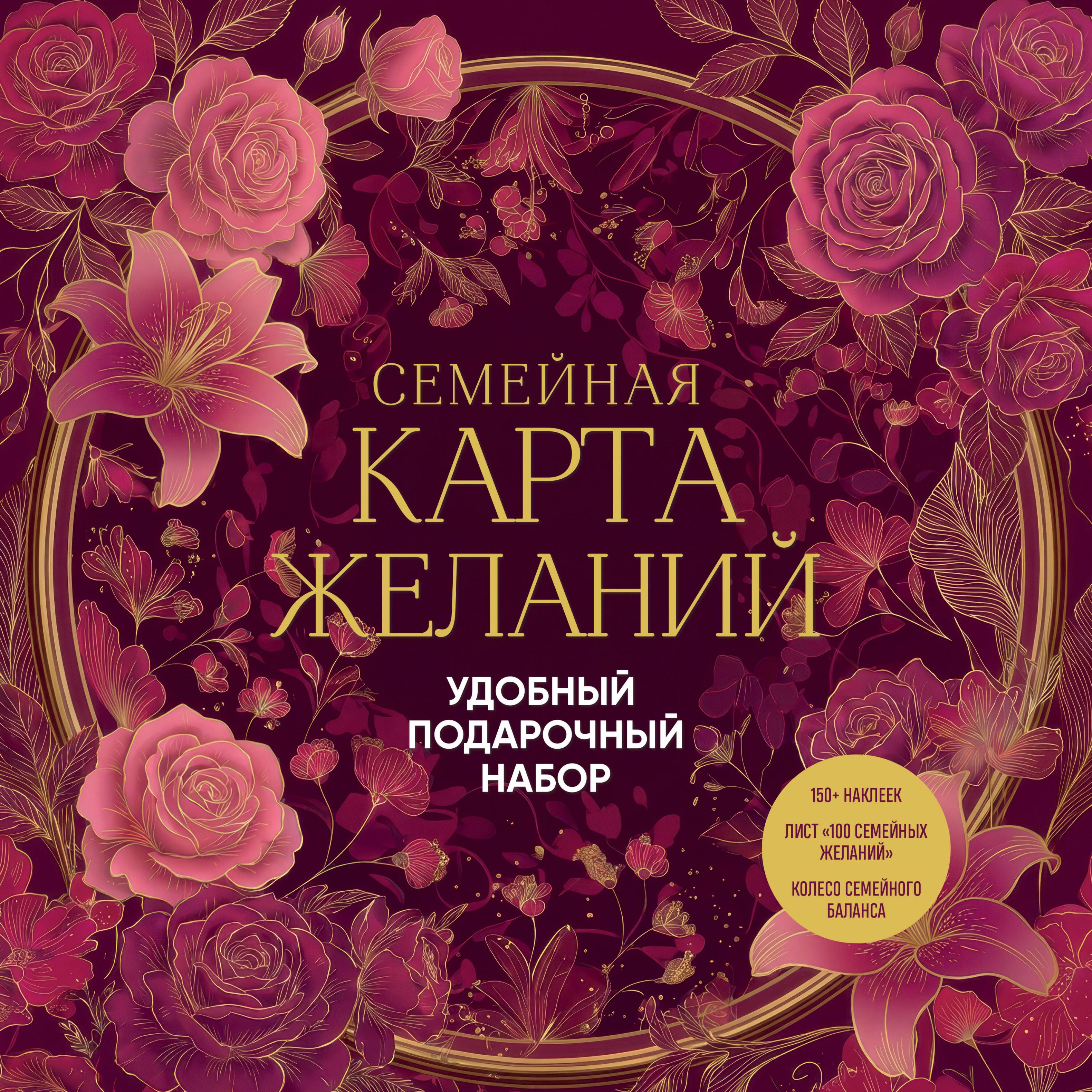 Обложка книги «Семейная карта желаний. Удобный подарочный набор (150+ наклеек, лист "100 семейных желаний", колесо семейного баланса)»