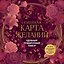 Семейная карта желаний. Удобный подарочный набор (150+ наклеек, лист "100 семейных желаний", колесо семейного баланса) — 3183964 — 1