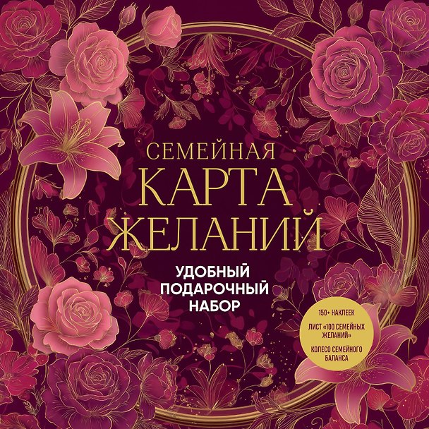 Книга Семейная карта желаний. Удобный подарочный набор (150+ наклеек, лист "100 семейных желаний", колесо семейного баланса) () — 1