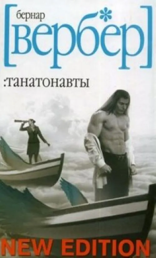 Книга Танатонавты (Бернар Вербер) — 1