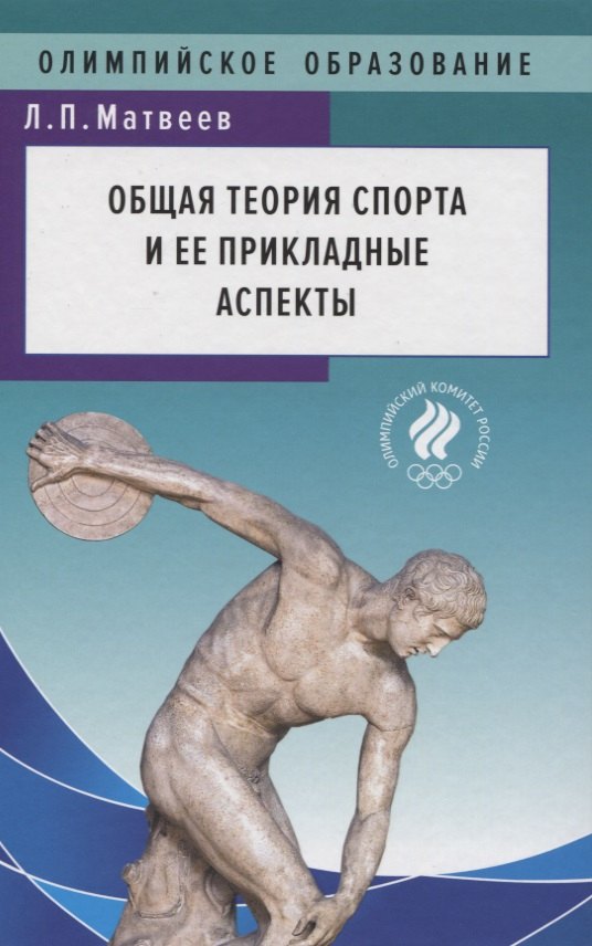 

Общая теория спорта и ее прикладные аспекты. Учебник