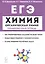 ЕГЭ. Химия. Органическая химия. Тренировочная тетрадь. 10-11 классы. Задания и решения — 2762297 — 1