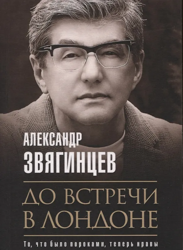 Книга До встречи в Лондоне (Александр Звягинцев) — 1