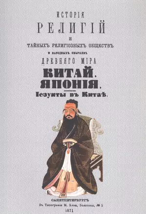 История религий, тайных религиозных обществ, обрядов и обычаев Древнего и Нового мира. Древний мир. Том второй. Китай. Япония. Иезуиты в Китае — 2858886 — 1