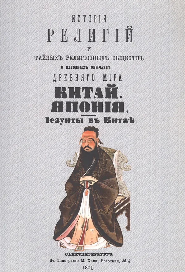 Книга История религий, тайных религиозных обществ, обрядов и обычаев Древнего и Нового мира. Древний мир. Том второй. Китай. Япония. Иезуиты в Китае (Петр Каратыгин) — 1