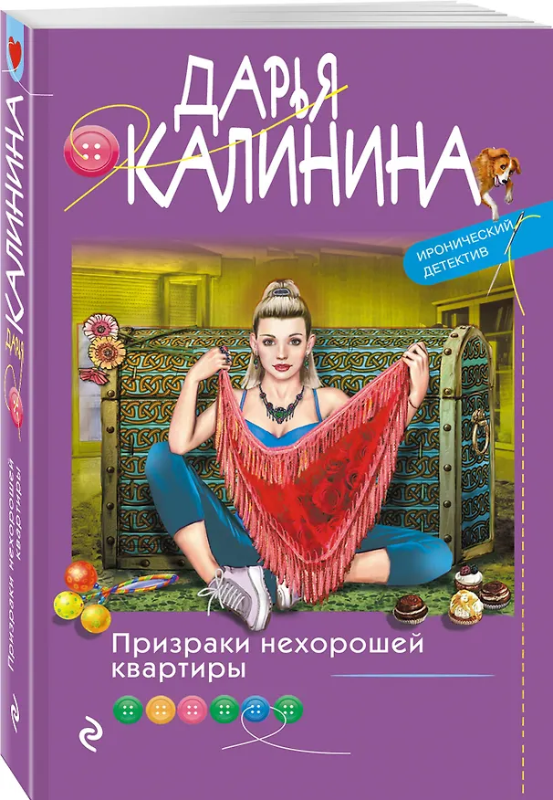 Книга Призраки нехорошей квартиры (Дарья Калинина) — 4