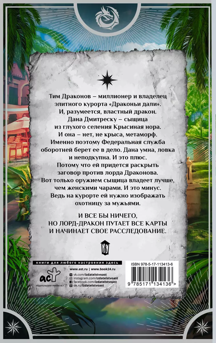 Спасти Драконова, или В отпуск по работе (Ольга Валентеева) - купить книгу  с доставкой в интернет-магазине «Читай-город». ISBN: 978-5-17-113413-6