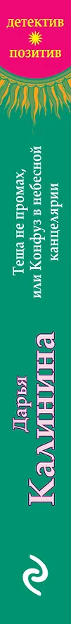 Книга Тёща не промах,или Конфуз в небесной канцелярии (Дарья Калинина) — 3