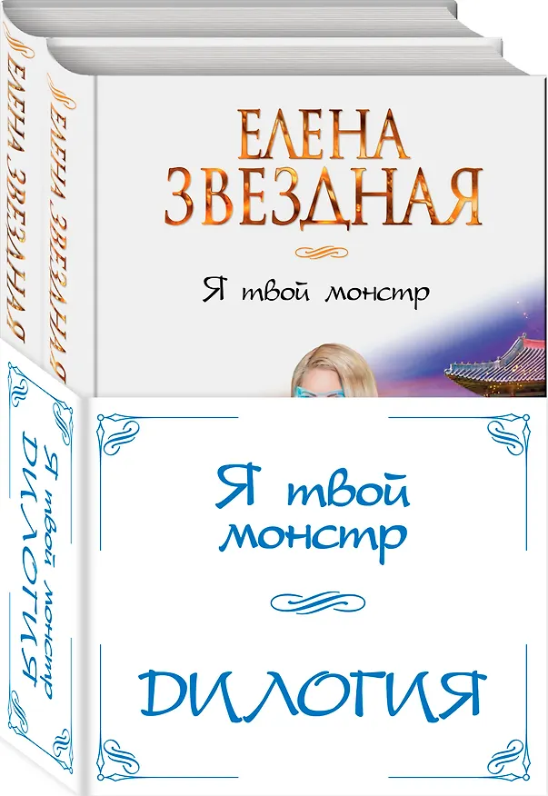 Книга Я твой монстр (комплект из двух книг) (Елена Звёздная) — 4