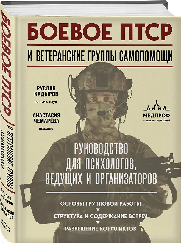 Книга Боевое ПТСР и ветеранские группы самопомощи. Руководство для психологов, ведущих и организаторов (Руслан Кадыров, Анастасия Чемарёва) — 4