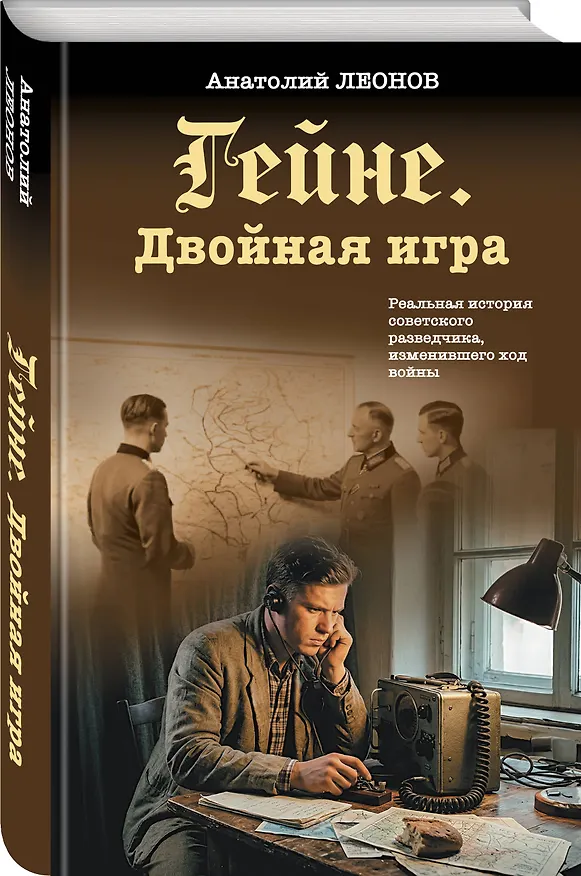 Книга Гейне. Двойная игра (Анатолий Леонов) — 4