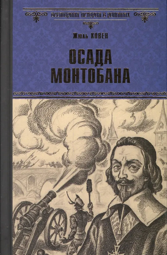 Книга Осада Монтобана (Жюль Ковен) — 1