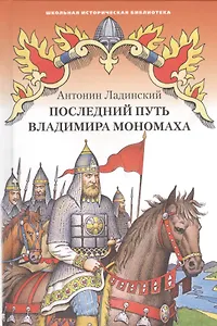Последний путь Владимира Мономаха. Исторический роман