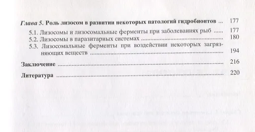 Книга Лизосомы и лизосомальные ферменты рыб () — 3