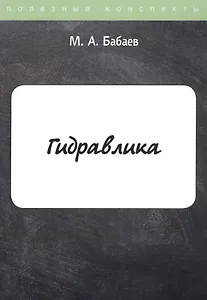 Гидравлика. Курс лекций