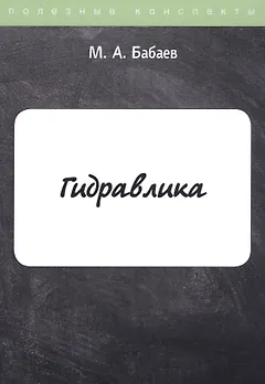Гидравлика. Курс лекций