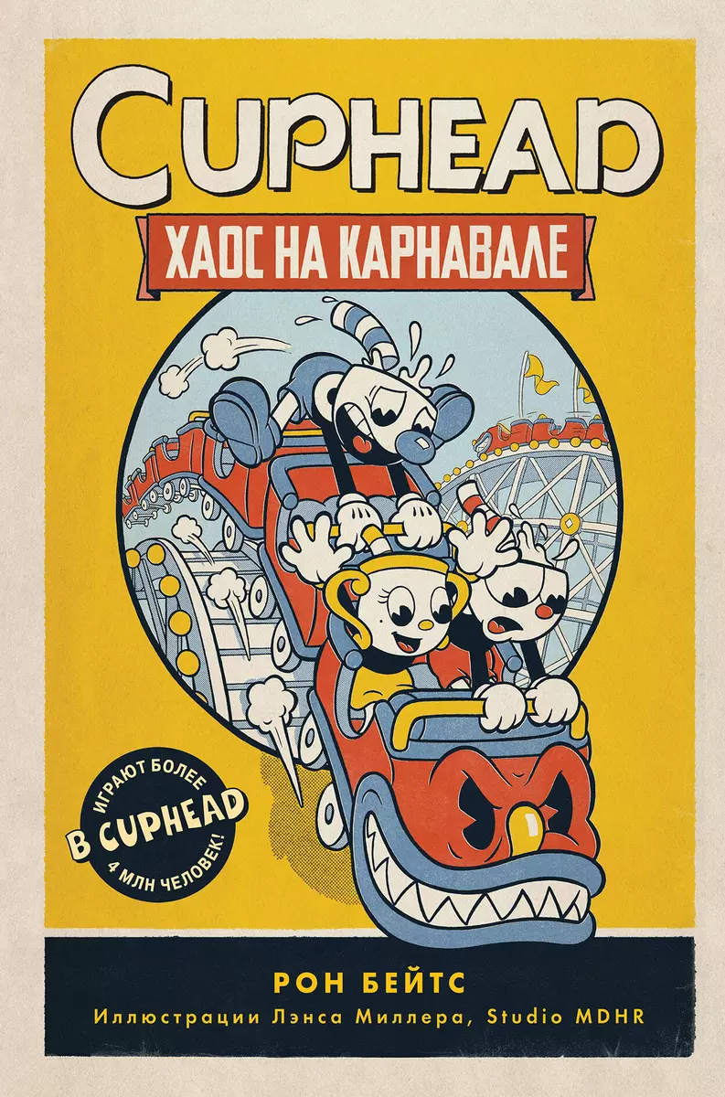 CUPHEAD. Хаос на карнавале (Рон Бейтс) - купить книгу с доставкой в  интернет-магазине «Читай-город». ISBN: 978-5-04-117978-6